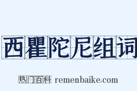 西瞿陀尼组词是什么意思的图片